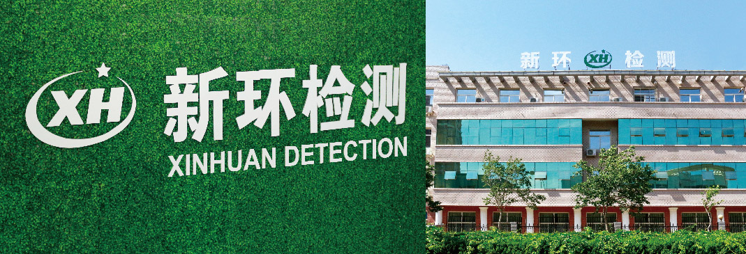 河北新环检测集团有限公司