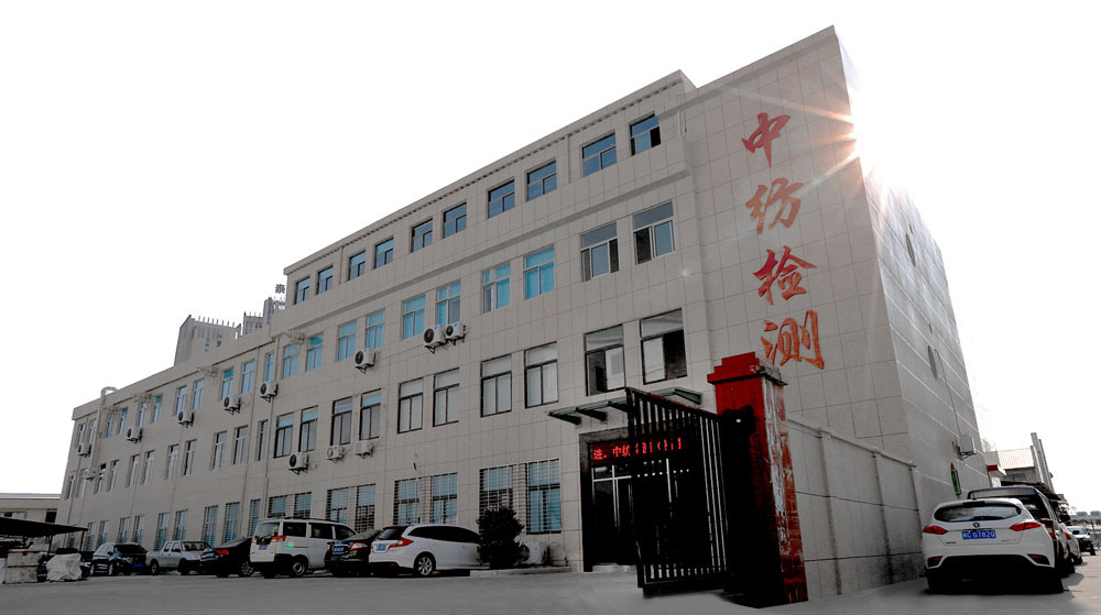 中纺检测（福建）有限公司