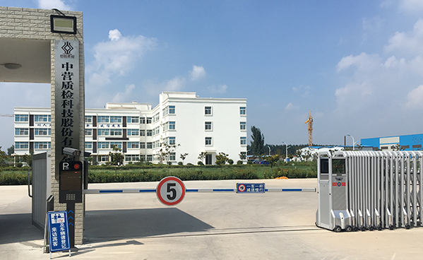中营质检科技股份有限公司