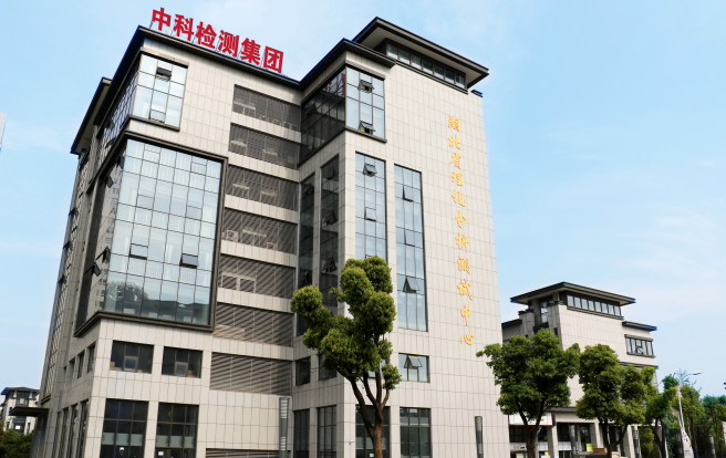 湖北省理化分析测试中心有限公司