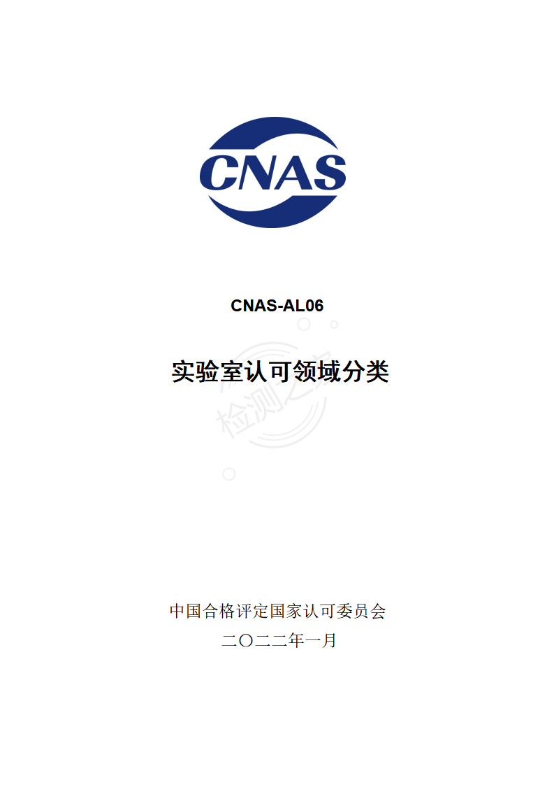 CNAS-AL06：认可领域分类（20220101）
