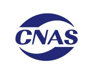 CNAS认可基本认可准则：CNAS-CL01~CL10