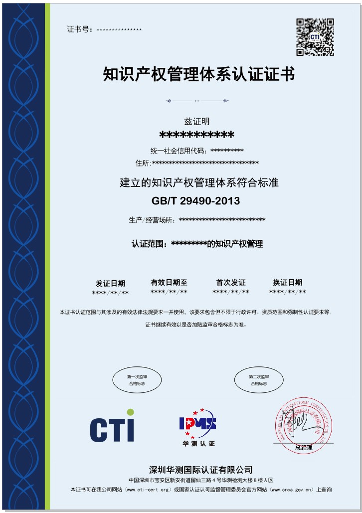 知识产权管理体系认证