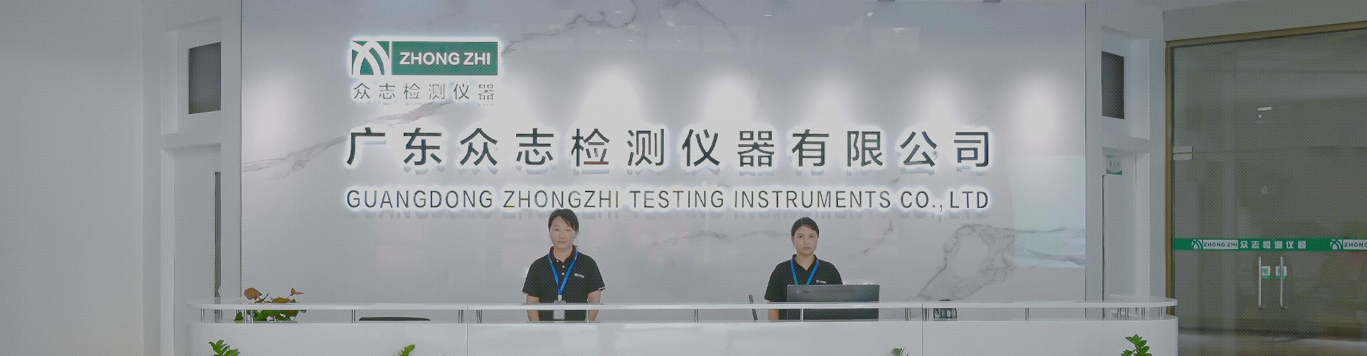广东众志检测仪器有限公司