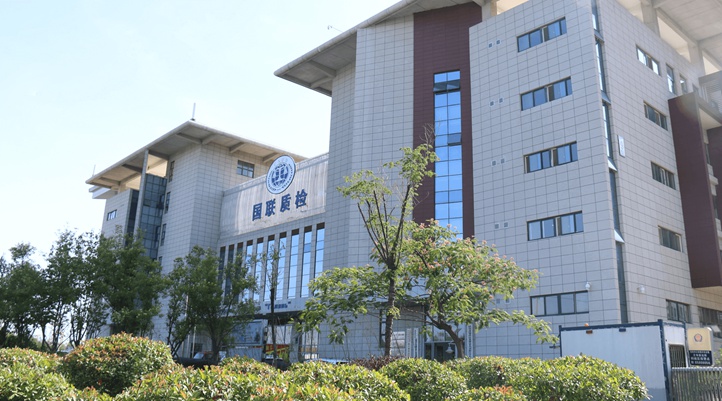 西安国联质量检测技术股份有限公司