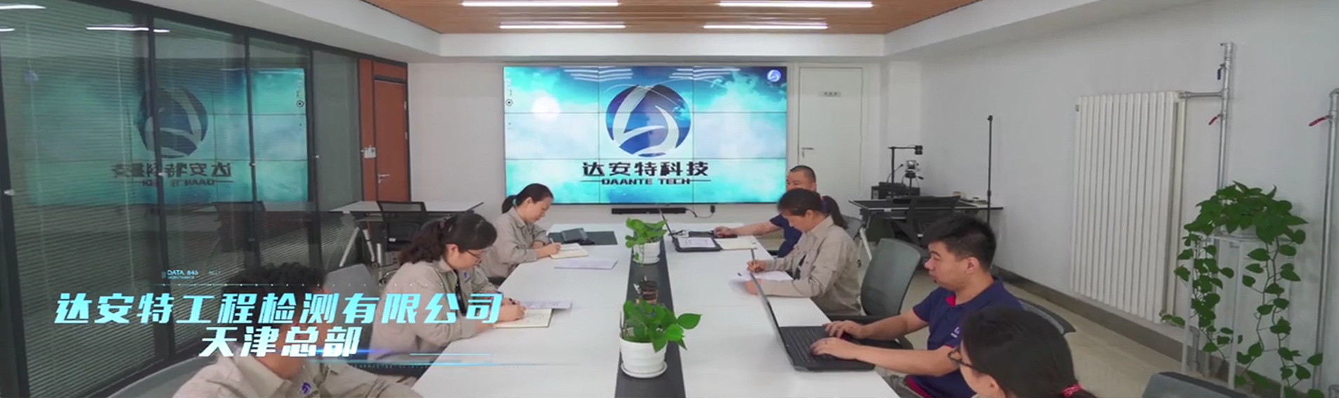 天津市达安特工程检测有限公司