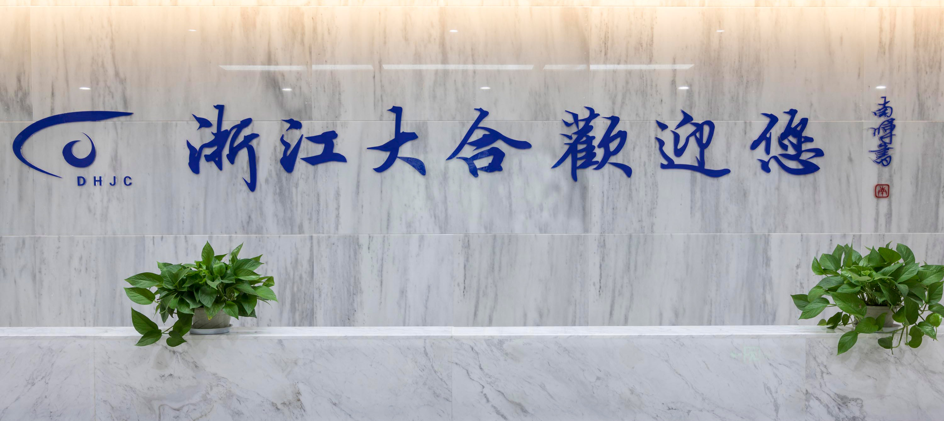 浙江大合检测有限公司