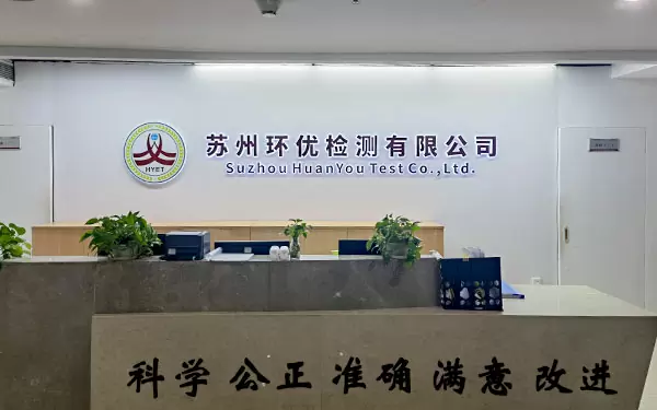 苏州环优检测有限公司