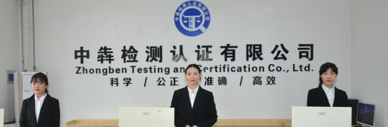 中犇检测认证有限公司
