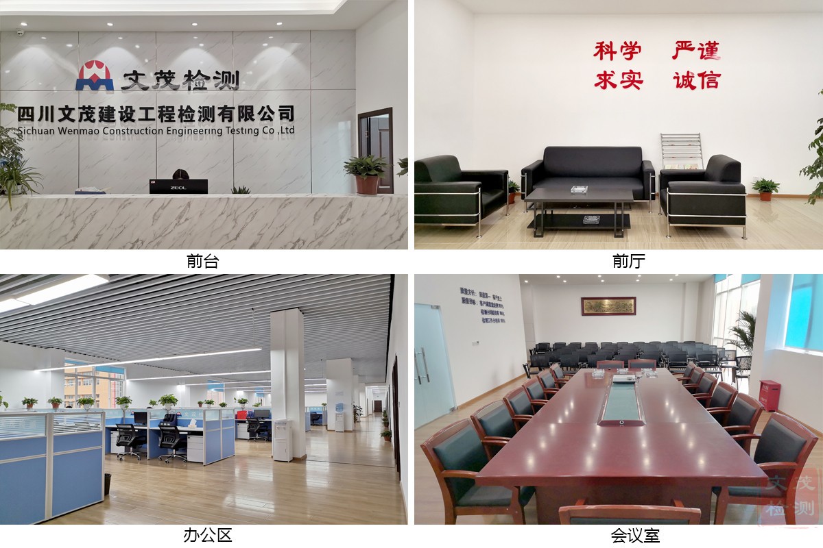 四川文茂建设工程检测有限公司
