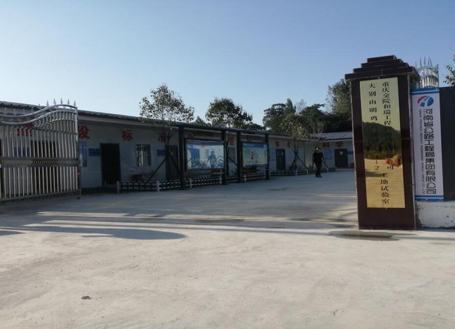 重庆交院和瑞工程检测技术有限公司