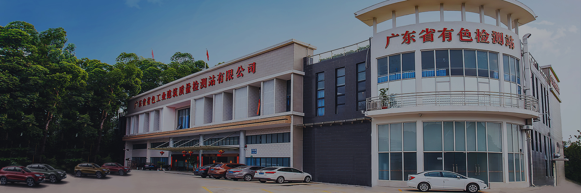 广东省有色工业建筑质量检测站有限公司