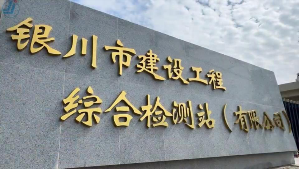 银川市建设工程综合检测站
