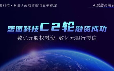 感图网络获数亿元股权融资，人工智能AI视觉检测，用技术赋能更多行业
