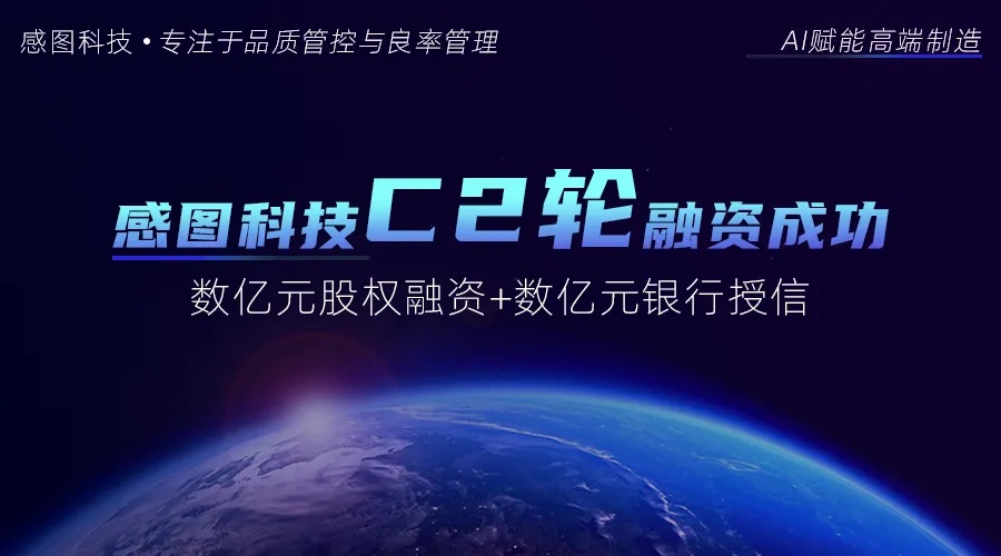 感图网络获数亿元股权融资，人工智能AI视觉检测，用技术赋能更多行业