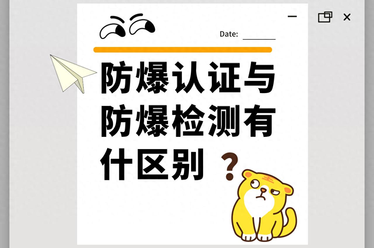 防爆认证与防爆检测的区别
